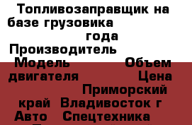 Топливозаправщик на базе грузовика Hyundai HD260 2013 года › Производитель ­ Hyundai › Модель ­ HD260 › Объем двигателя ­ 11 149 › Цена ­ 4 050 000 - Приморский край, Владивосток г. Авто » Спецтехника   . Приморский край